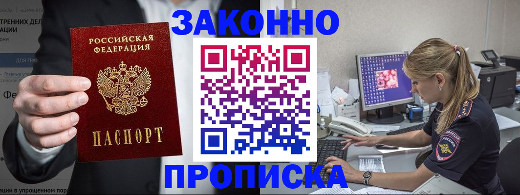 купить прописку в Сочи