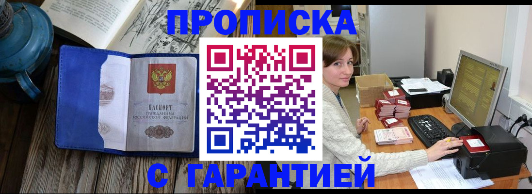 прописка в Сочи